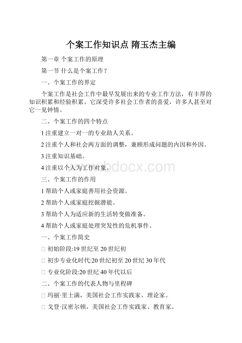 个案工作知识点 隋玉杰主编.docx