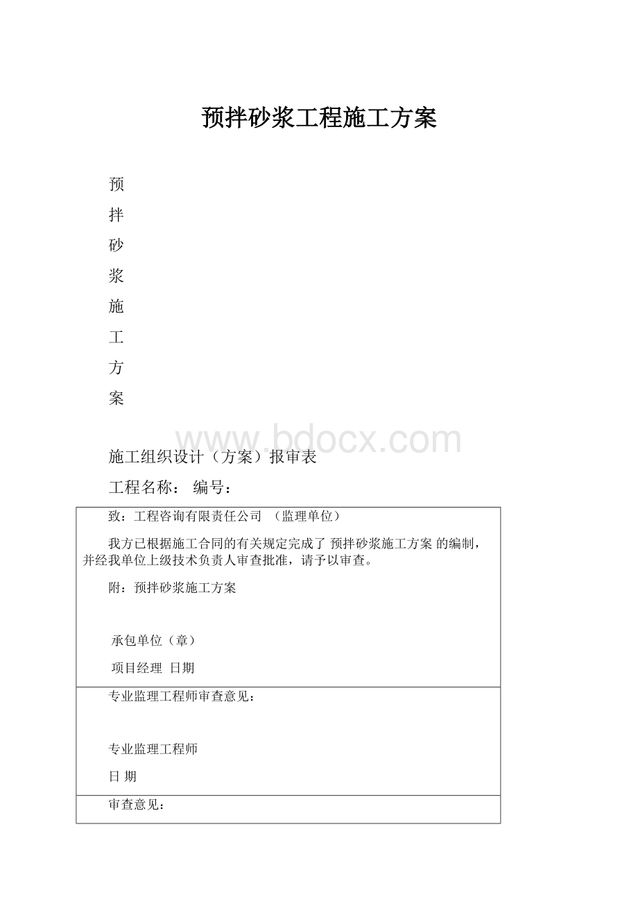 预拌砂浆工程施工方案.docx