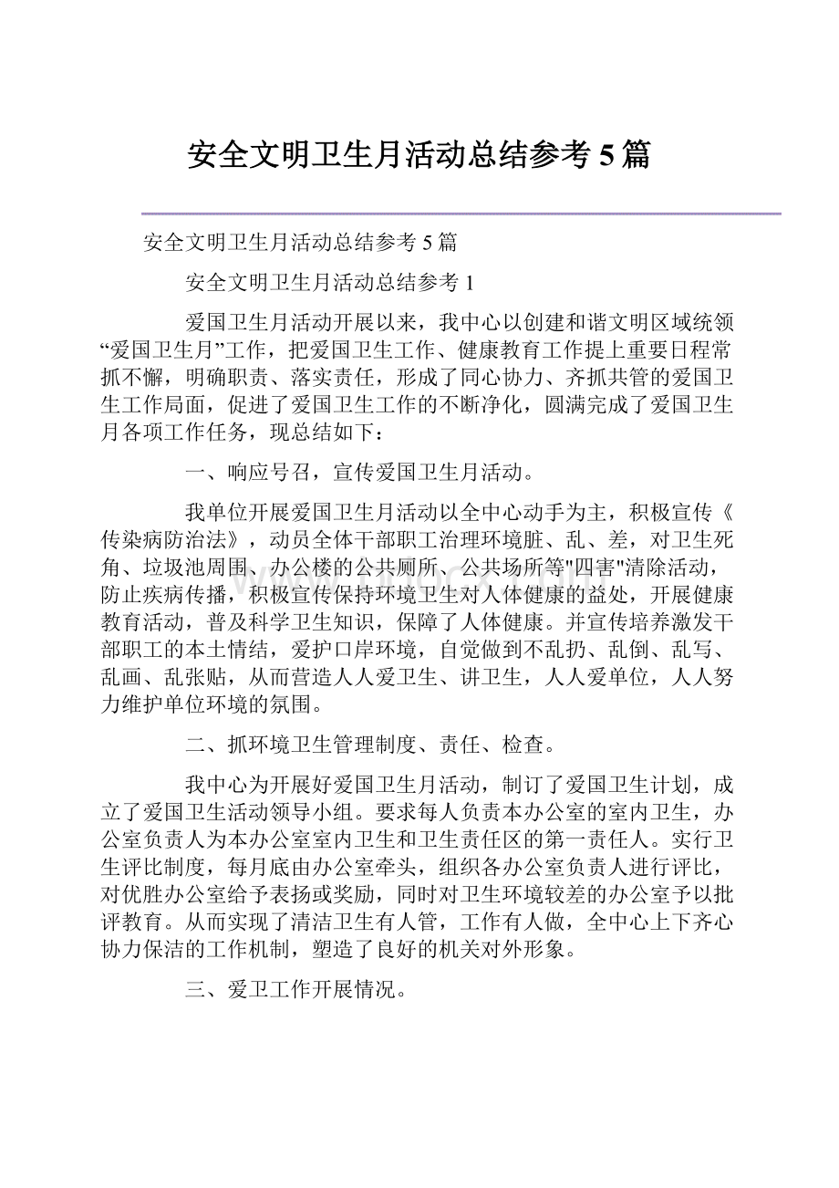 安全文明卫生月活动总结参考5篇.docx