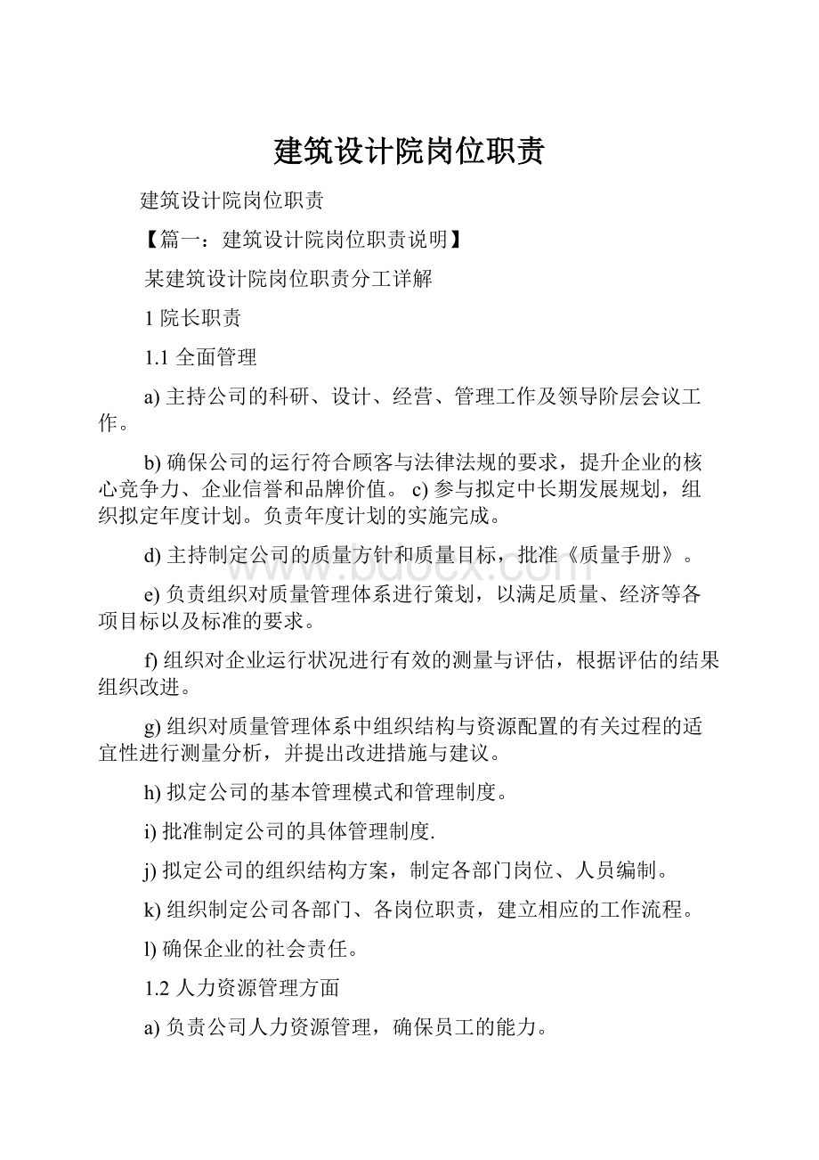 建筑设计院岗位职责.docx