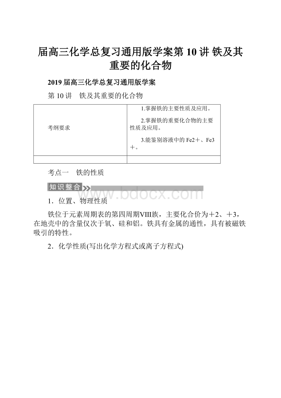 届高三化学总复习通用版学案第10讲 铁及其重要的化合物.docx