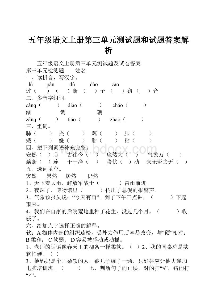 五年级语文上册第三单元测试题和试题答案解析.docx_第1页