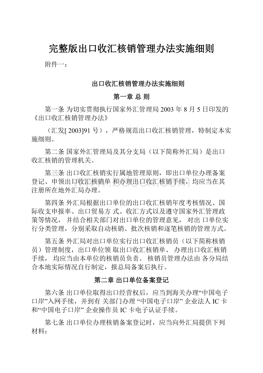 完整版出口收汇核销管理办法实施细则.docx_第1页