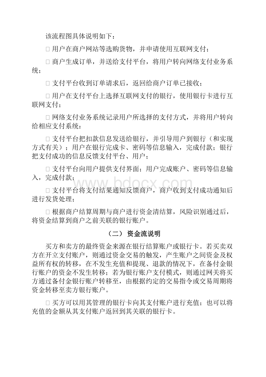 互联网支付业务DOC30页.docx_第2页