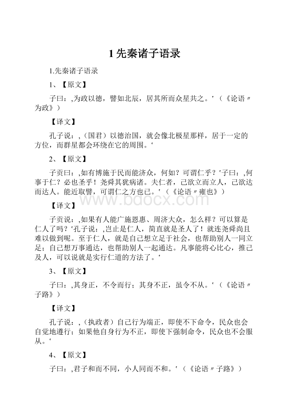 1先秦诸子语录.docx_第1页