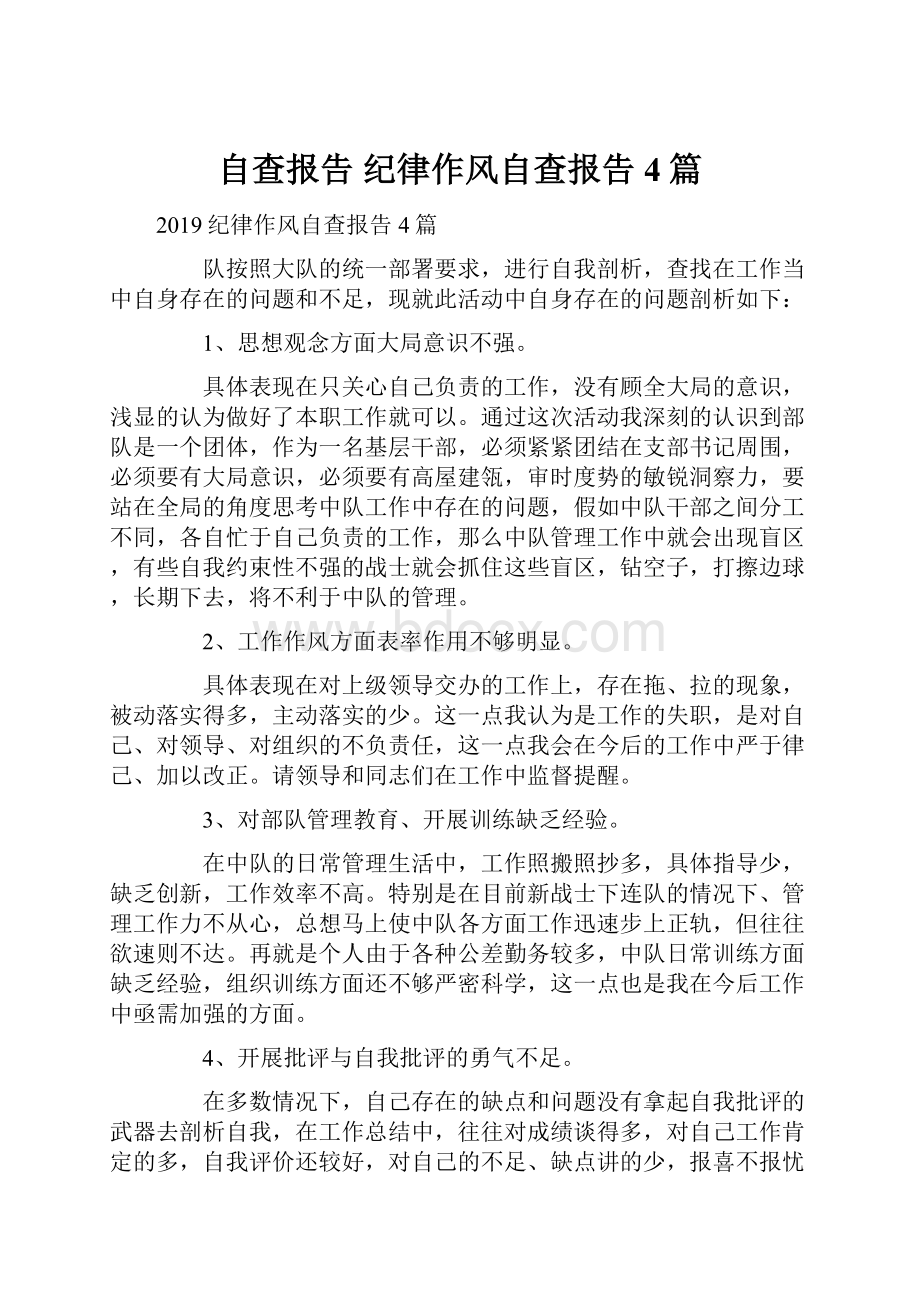 自查报告 纪律作风自查报告4篇.docx