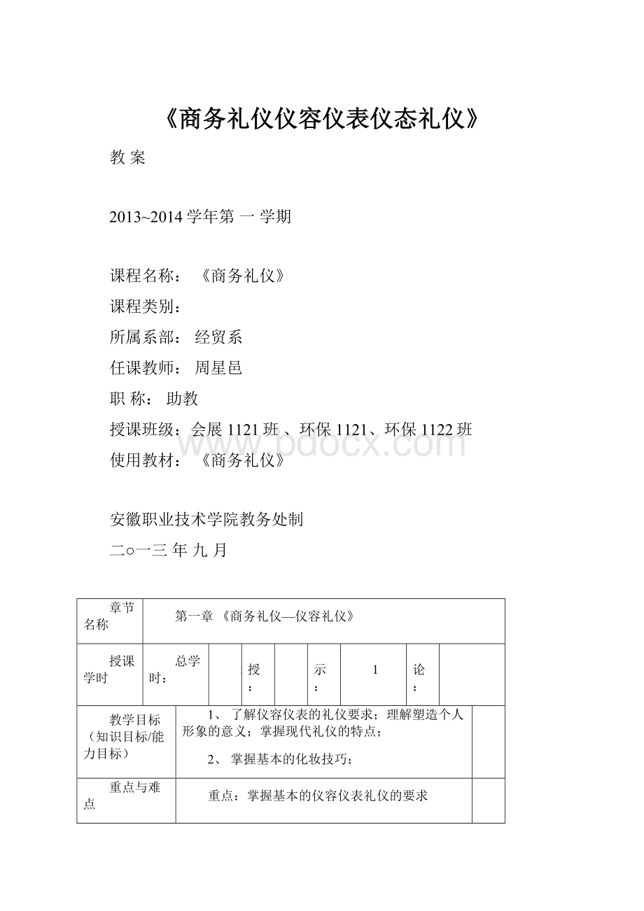 《商务礼仪仪容仪表仪态礼仪》.docx_第1页