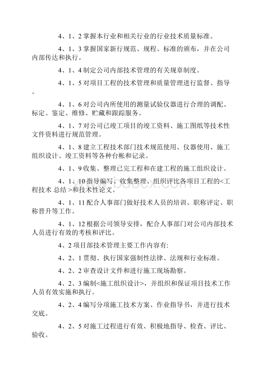 技术质量管理细则优秀word范文 24页.docx_第3页