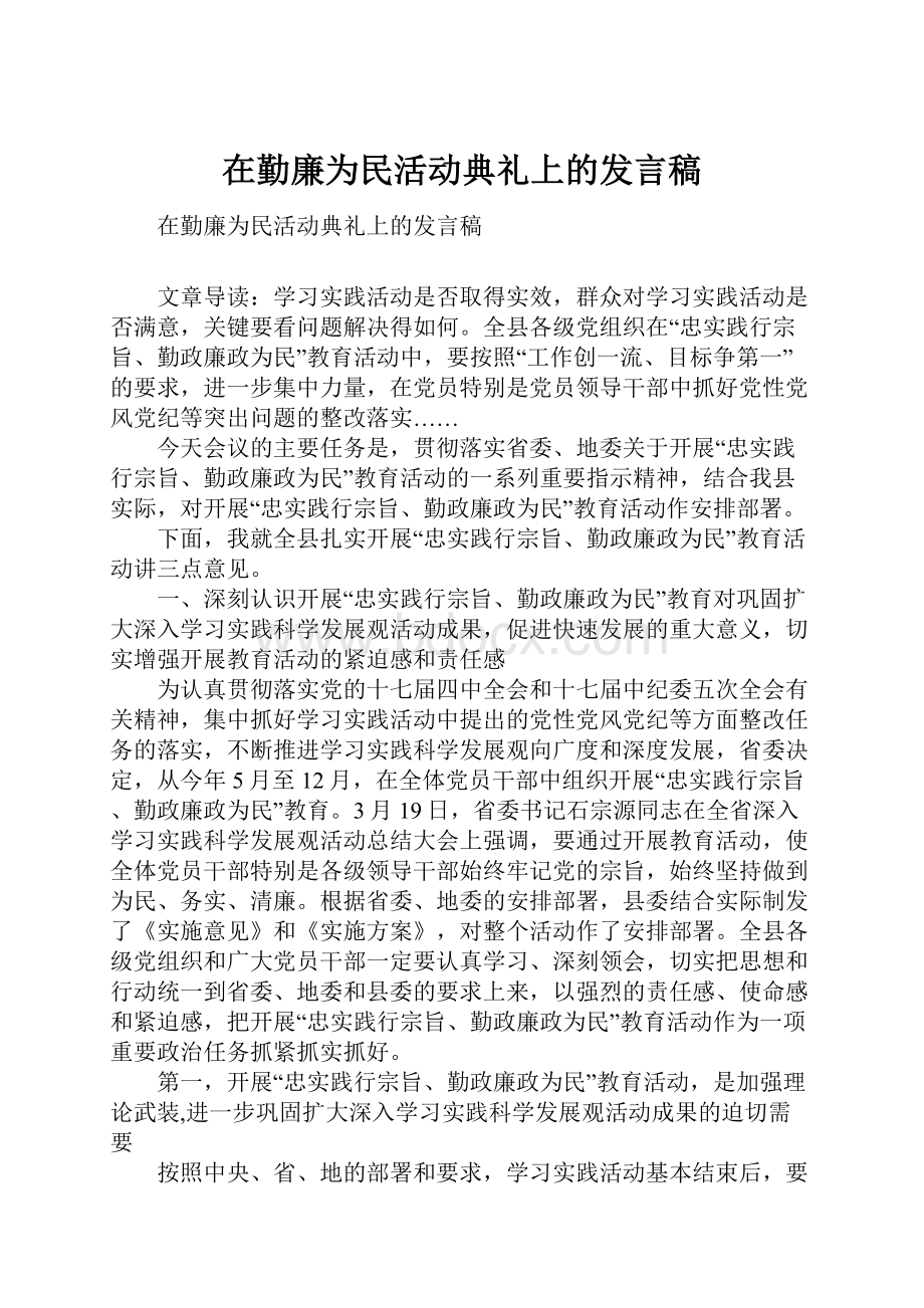 在勤廉为民活动典礼上的发言稿.docx