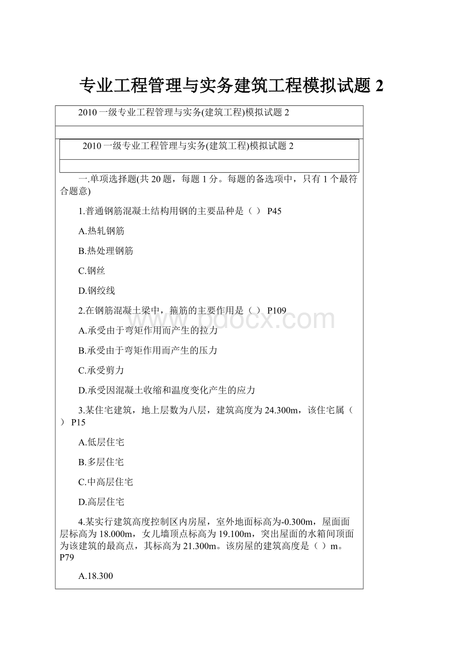 专业工程管理与实务建筑工程模拟试题2.docx