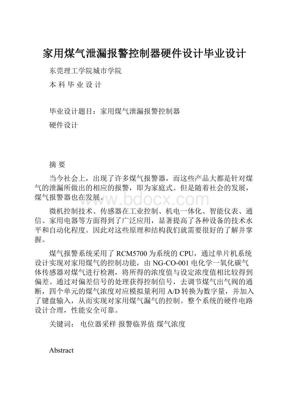 家用煤气泄漏报警控制器硬件设计毕业设计.docx