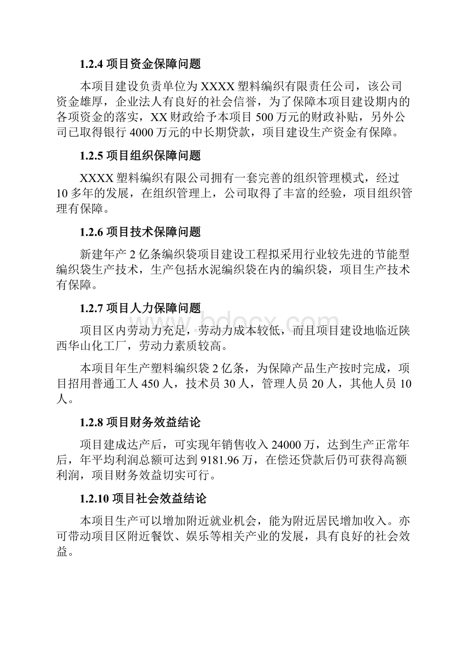 年产2亿条编织袋建设项目可行性研究报告.docx_第3页