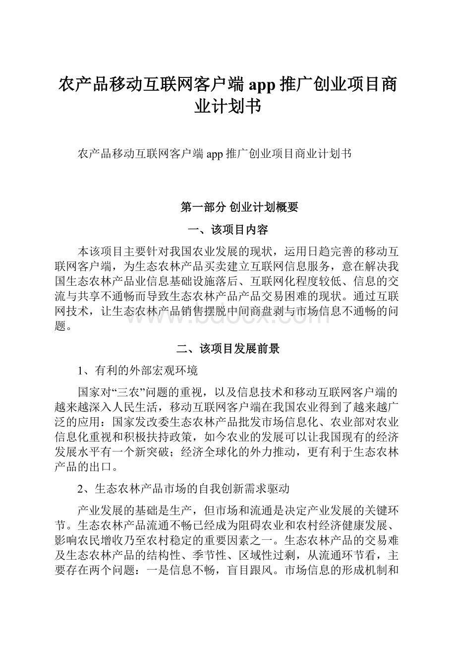 农产品移动互联网客户端app推广创业项目商业计划书.docx_第1页