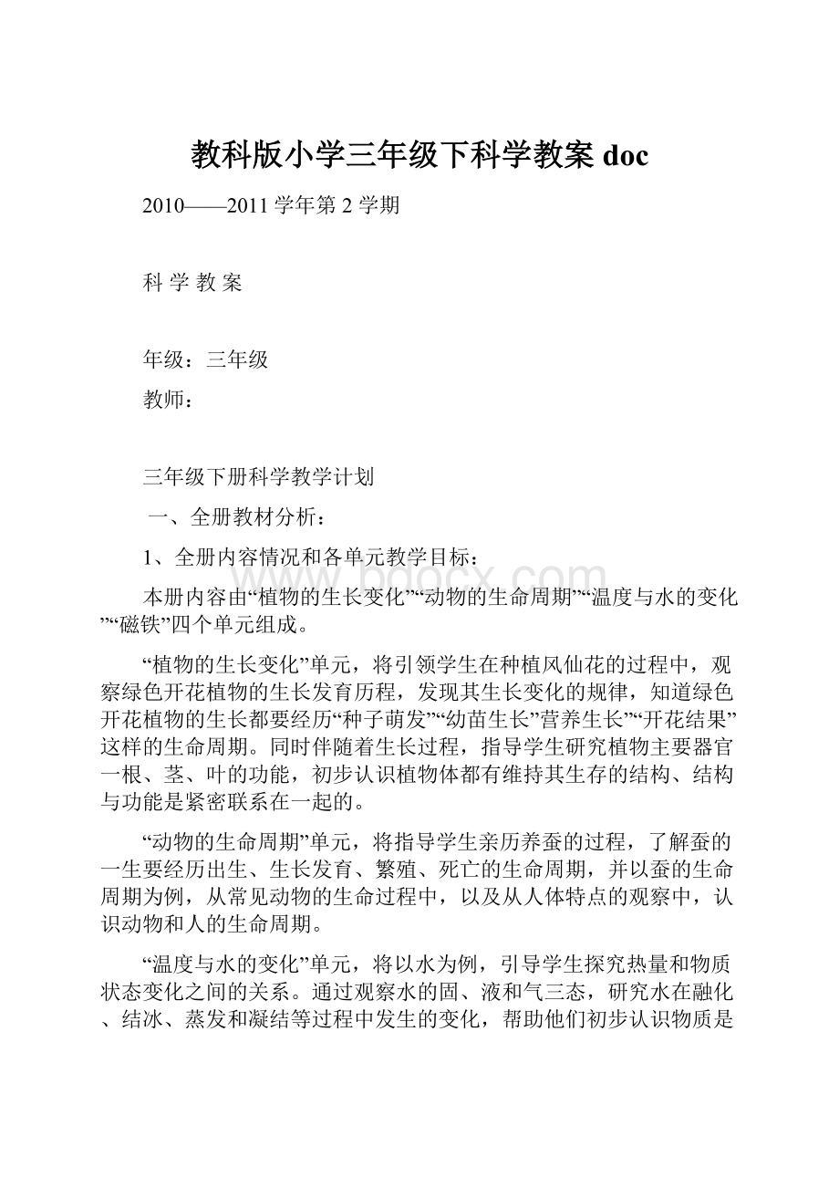 教科版小学三年级下科学教案doc.docx