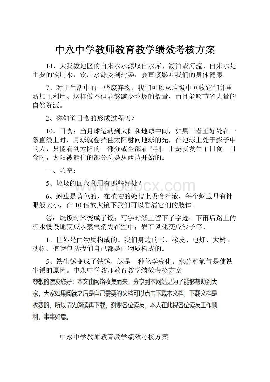 中永中学教师教育教学绩效考核方案.docx_第1页