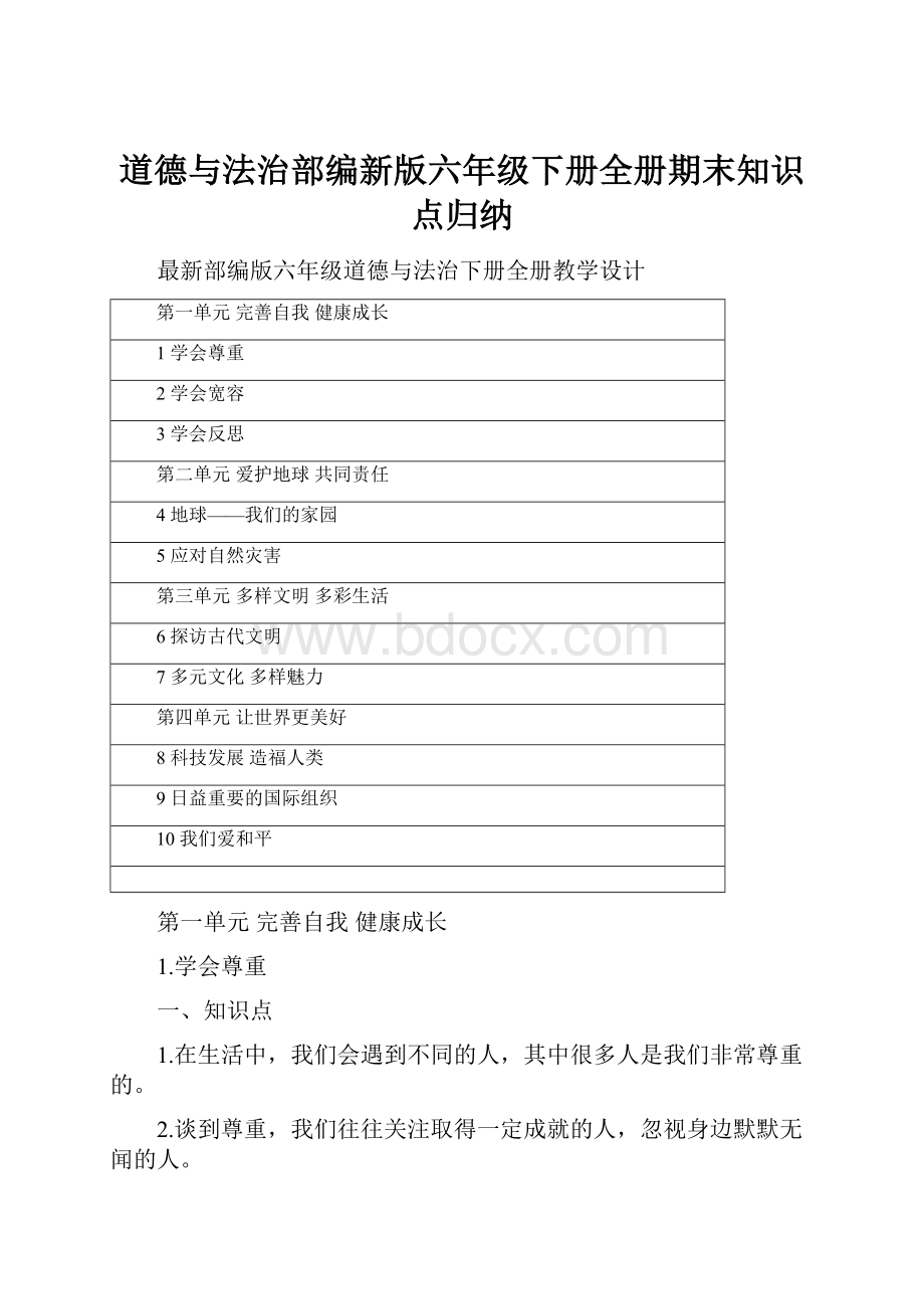 道德与法治部编新版六年级下册全册期末知识点归纳.docx