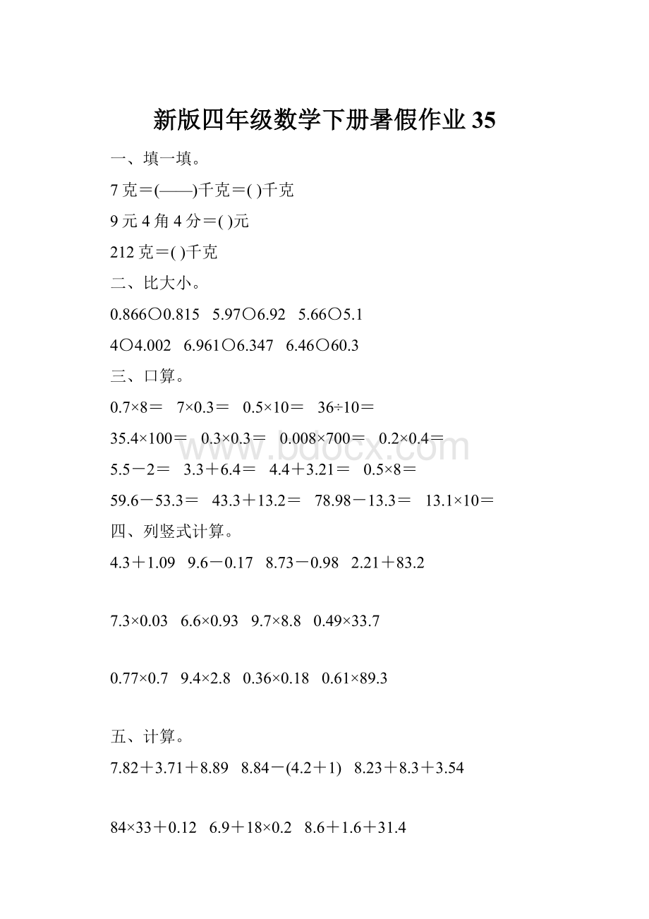 新版四年级数学下册暑假作业35.docx