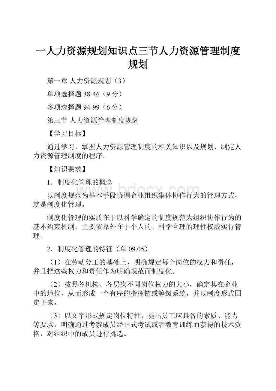 一人力资源规划知识点三节人力资源管理制度规划.docx