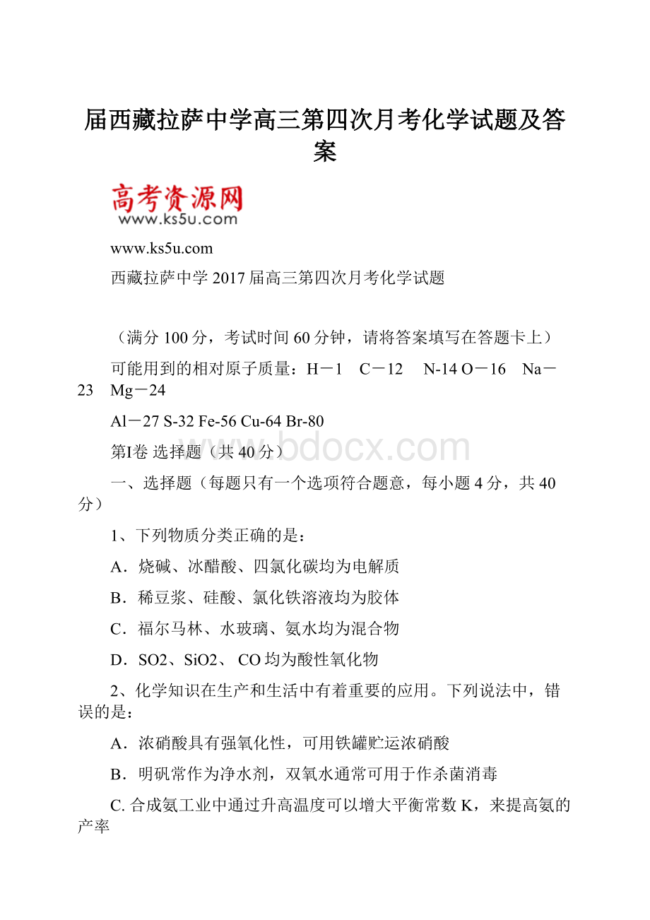 届西藏拉萨中学高三第四次月考化学试题及答案.docx