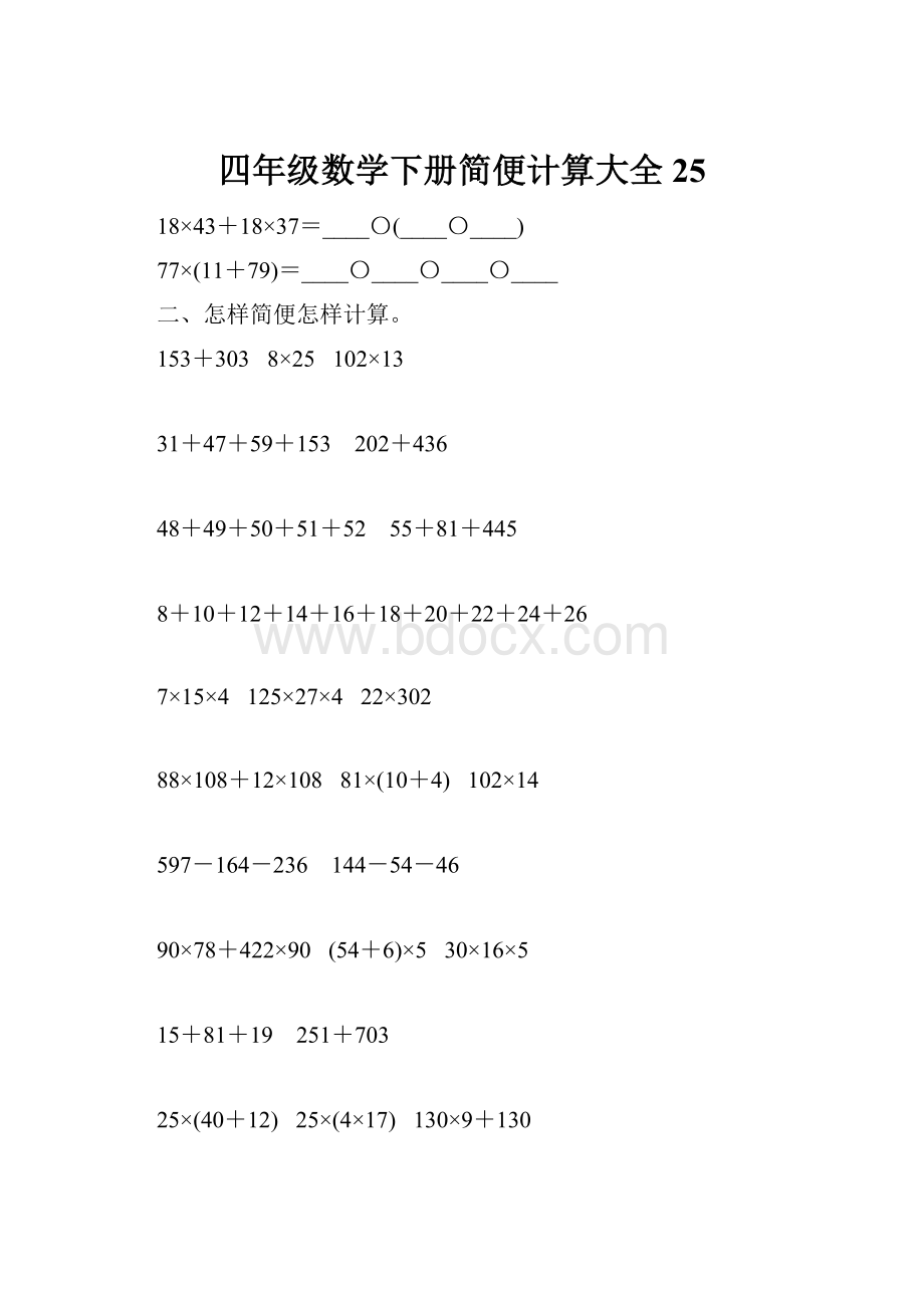 四年级数学下册简便计算大全25.docx