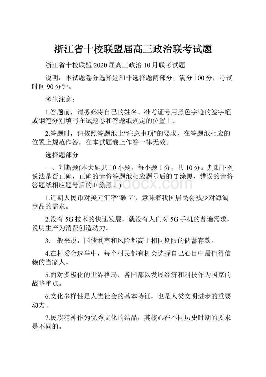 浙江省十校联盟届高三政治联考试题.docx_第1页