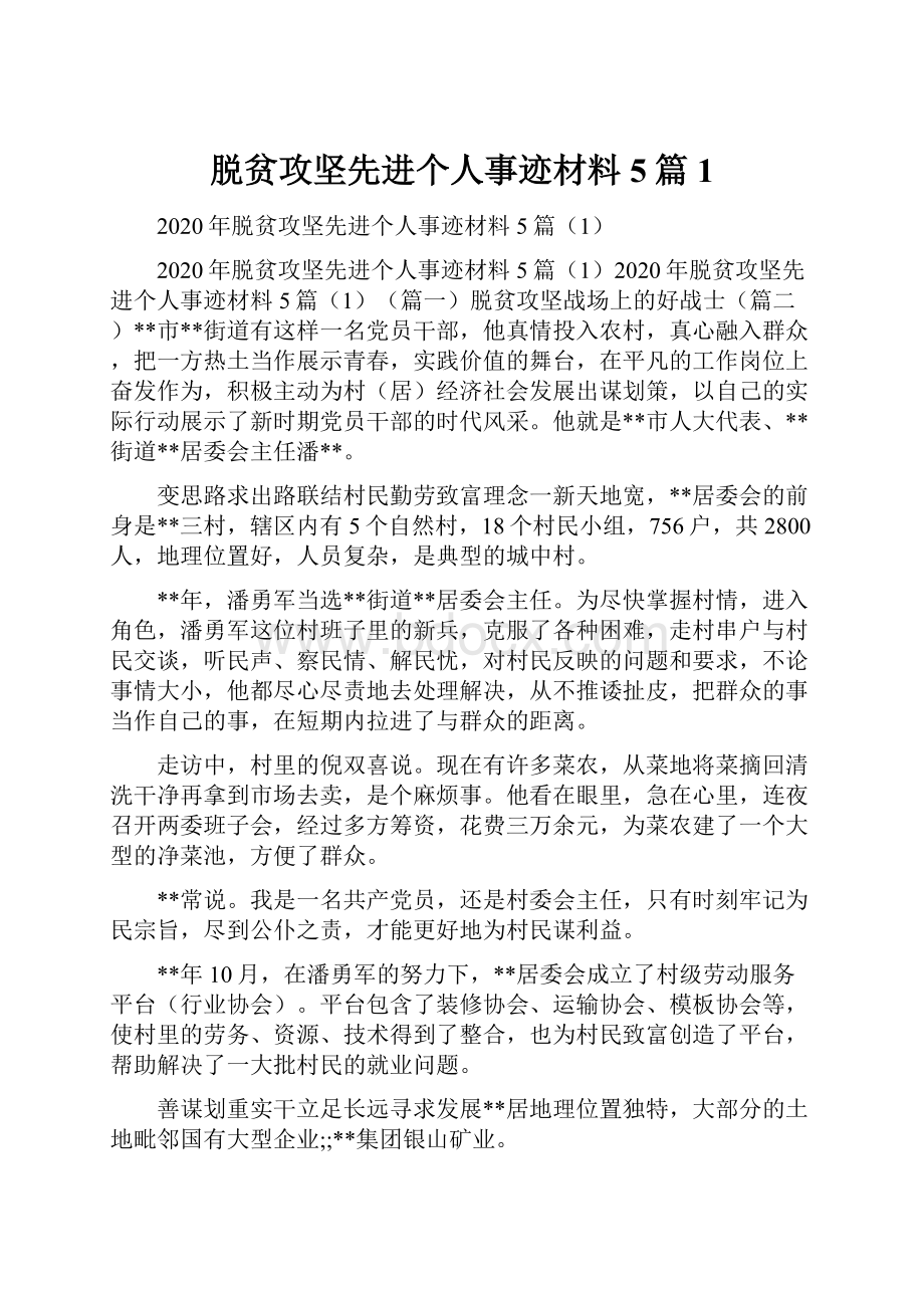 脱贫攻坚先进个人事迹材料5篇1.docx