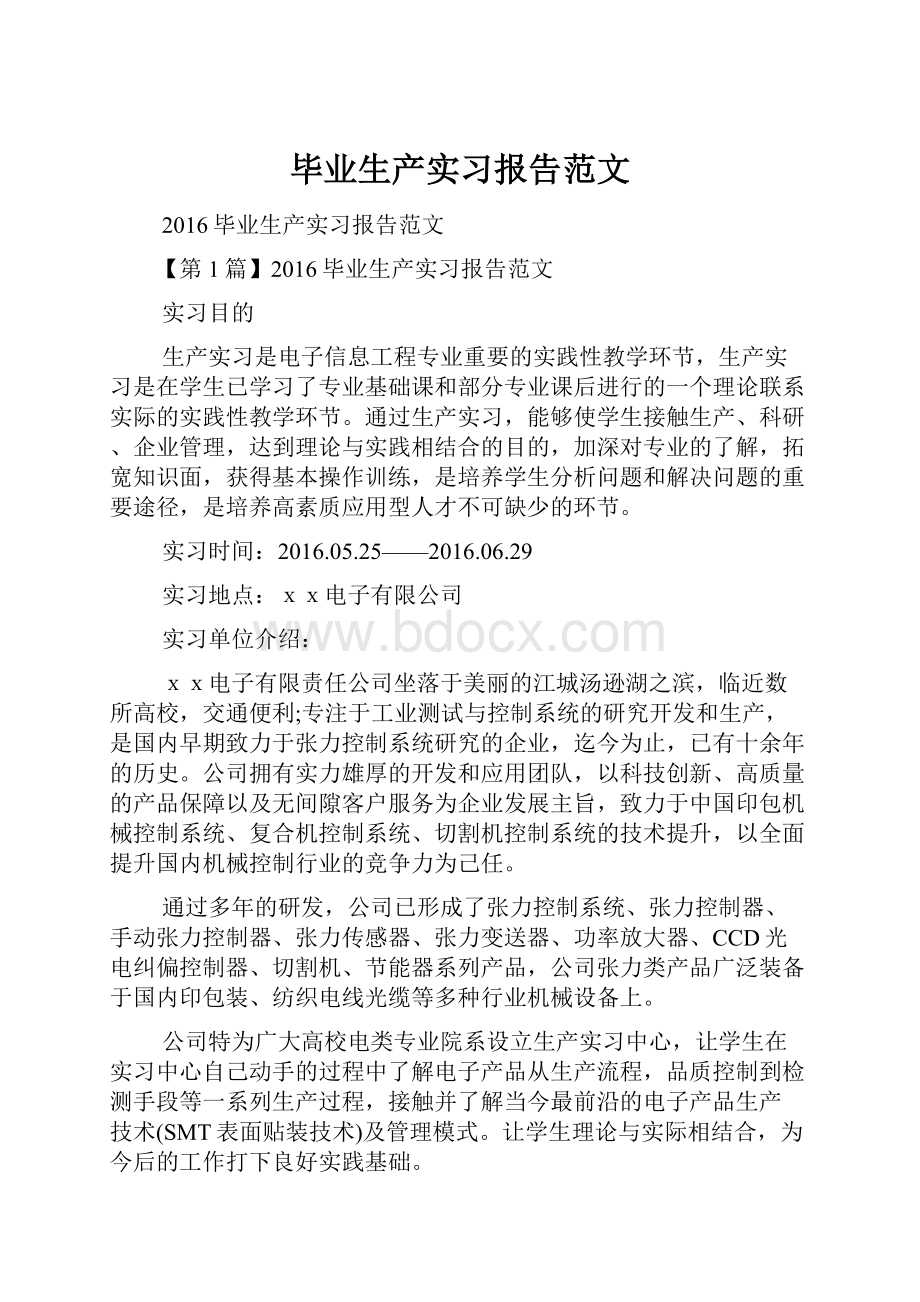 毕业生产实习报告范文.docx_第1页