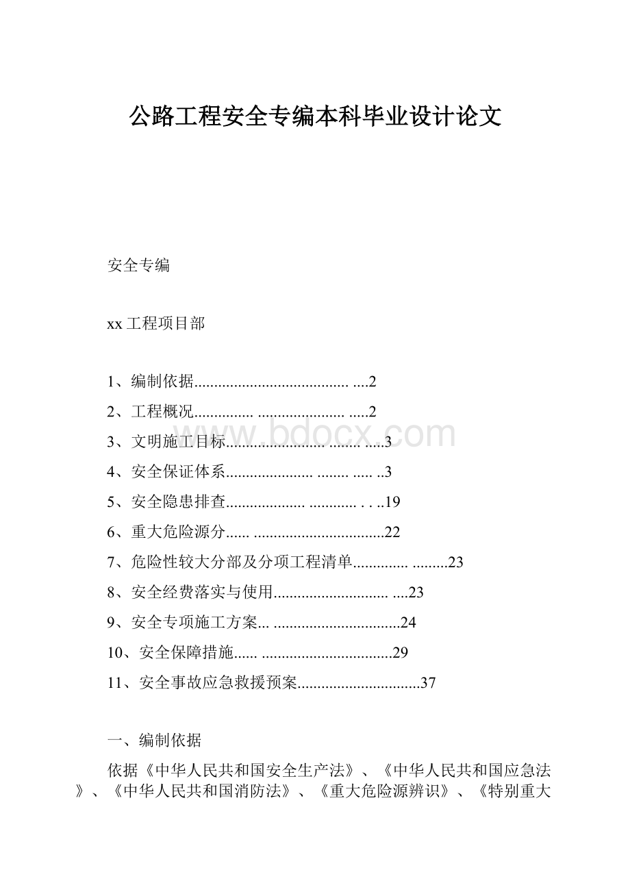 公路工程安全专编本科毕业设计论文.docx