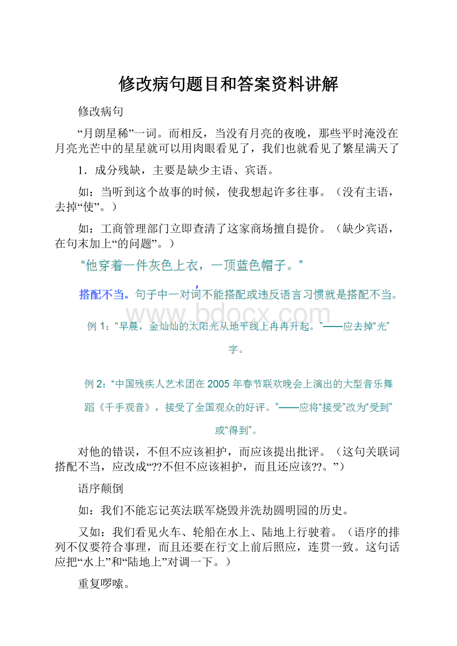 修改病句题目和答案资料讲解.docx