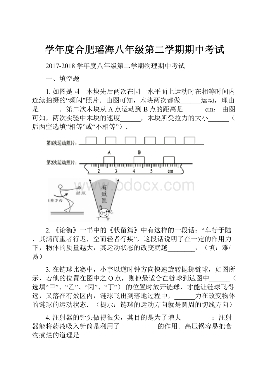 学年度合肥瑶海八年级第二学期期中考试.docx