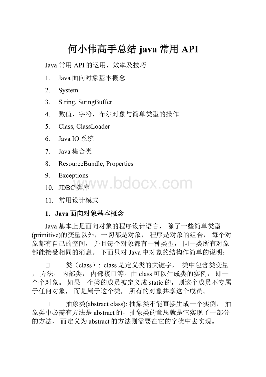 何小伟高手总结java常用API.docx