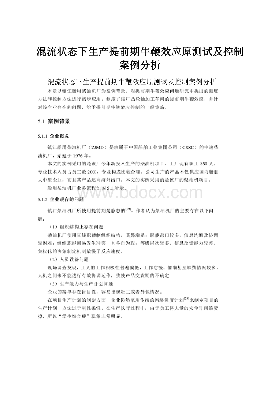 混流状态下生产提前期牛鞭效应原测试及控制案例分析.docx_第1页