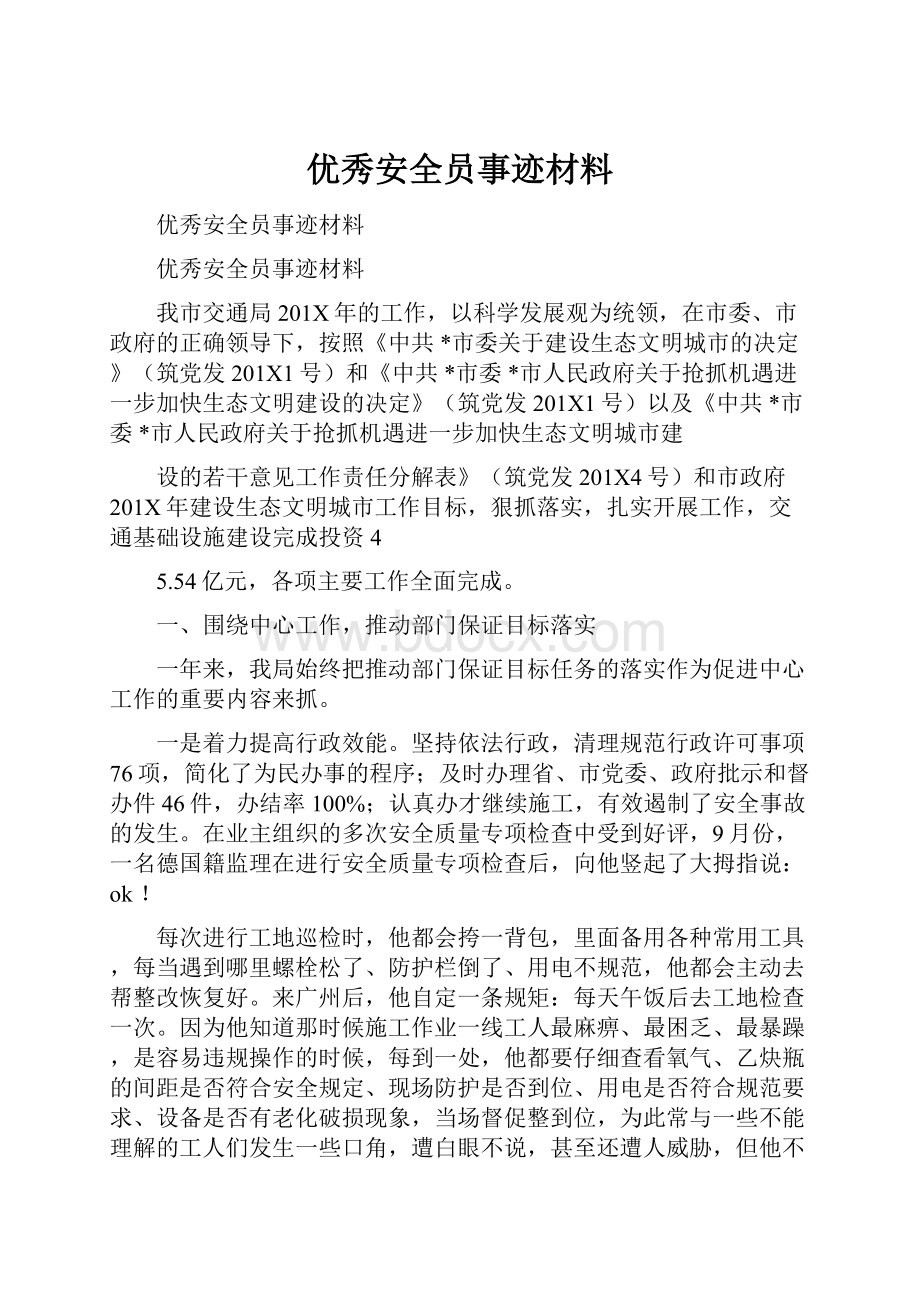 优秀安全员事迹材料.docx_第1页