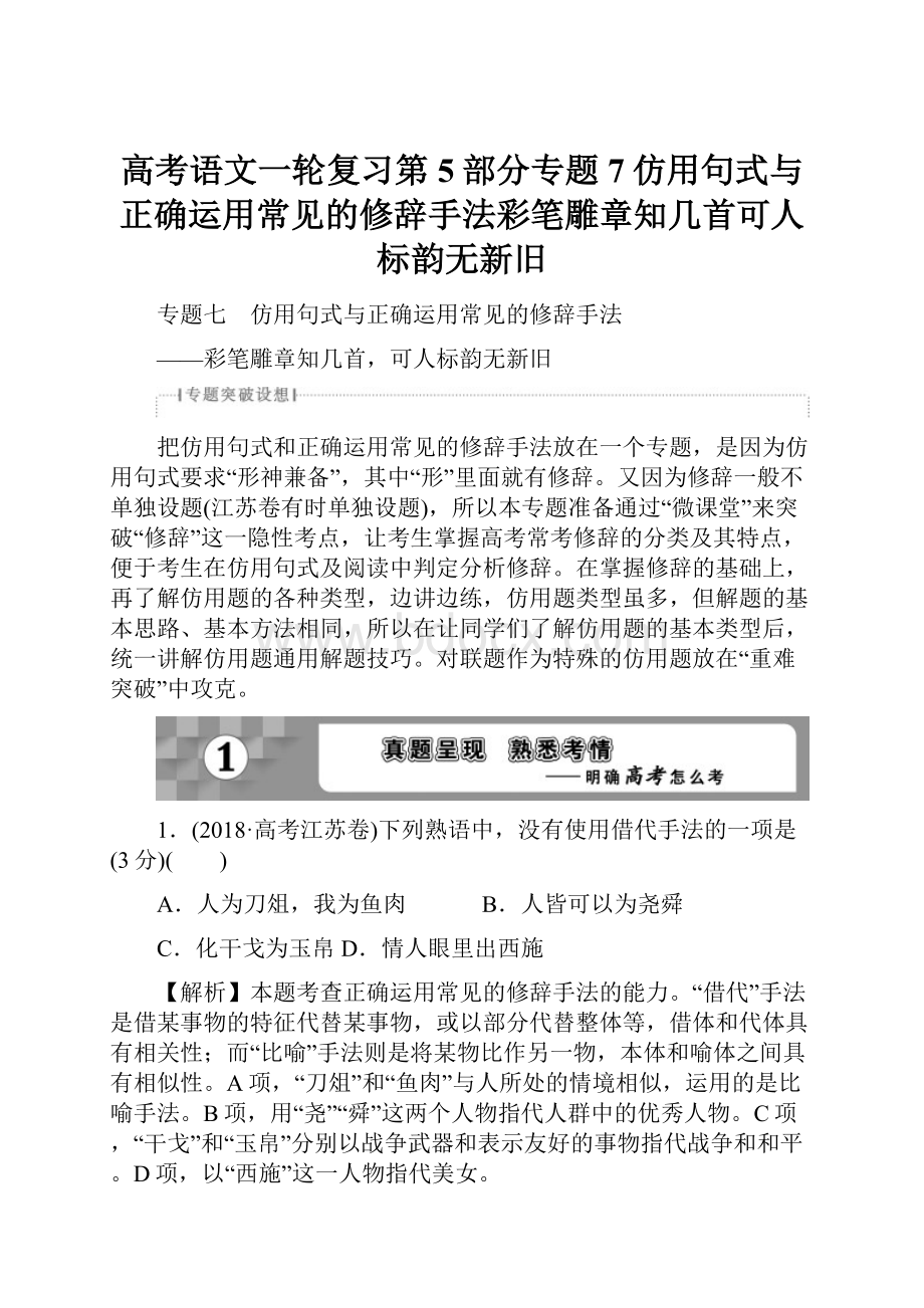 高考语文一轮复习第5部分专题7仿用句式与正确运用常见的修辞手法彩笔雕章知几首可人标韵无新旧.docx