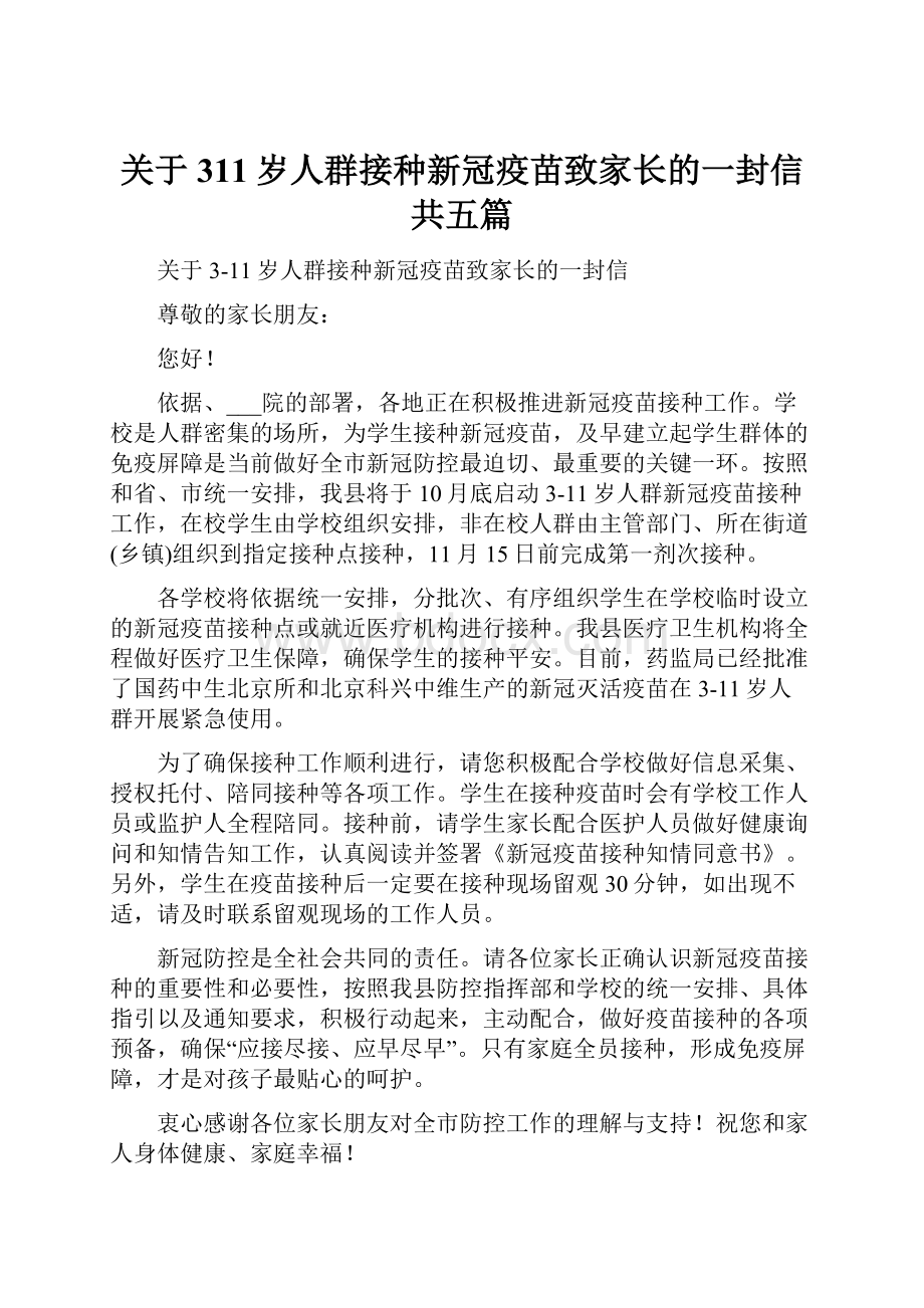 关于311岁人群接种新冠疫苗致家长的一封信共五篇.docx