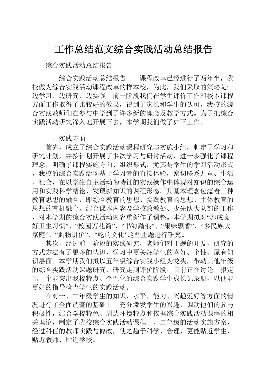 工作总结范文综合实践活动总结报告.docx