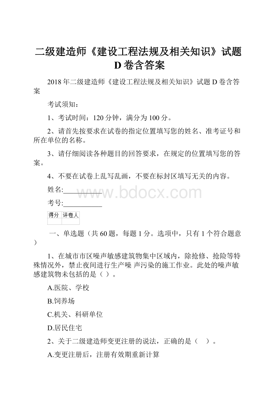 二级建造师《建设工程法规及相关知识》试题D卷含答案.docx