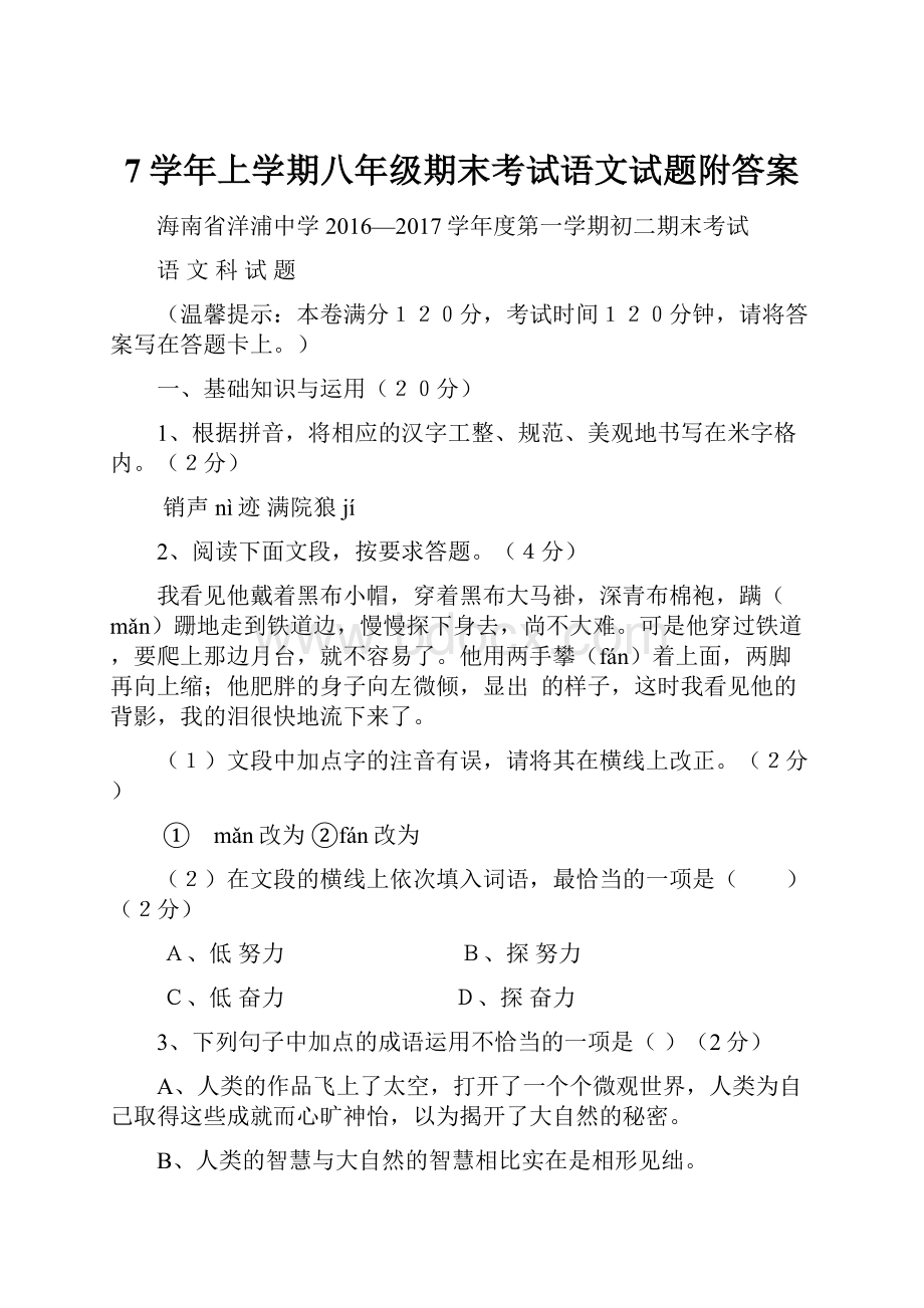 7学年上学期八年级期末考试语文试题附答案.docx