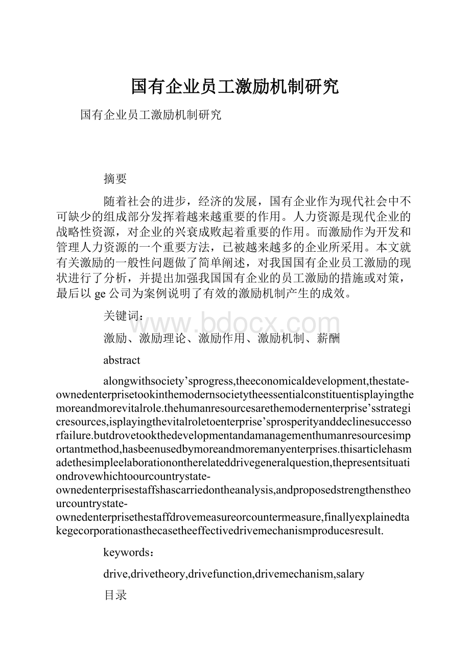 国有企业员工激励机制研究.docx_第1页