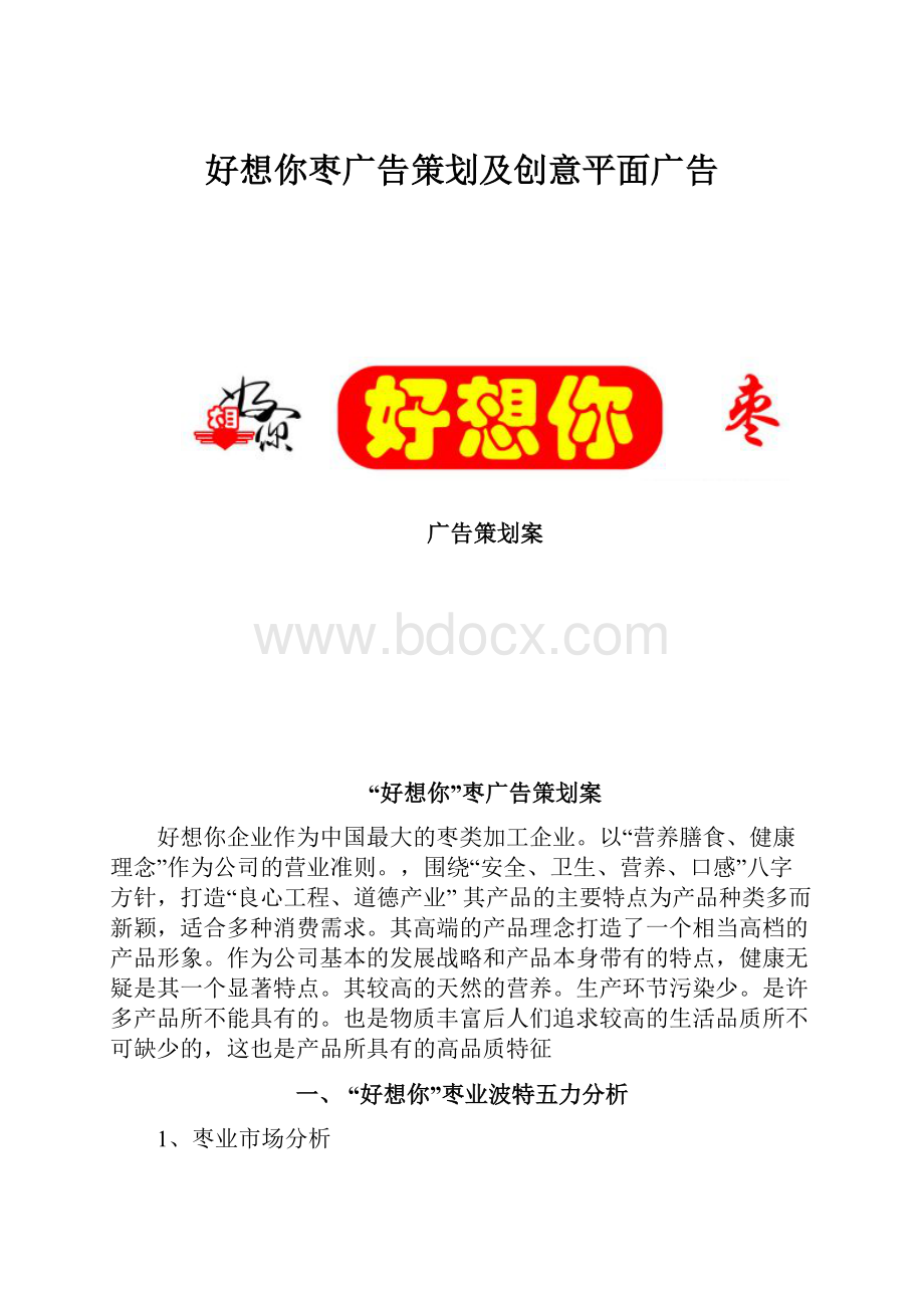 好想你枣广告策划及创意平面广告.docx_第1页