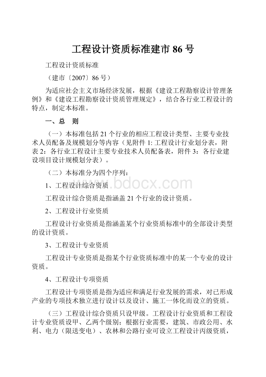 工程设计资质标准建市86号.docx