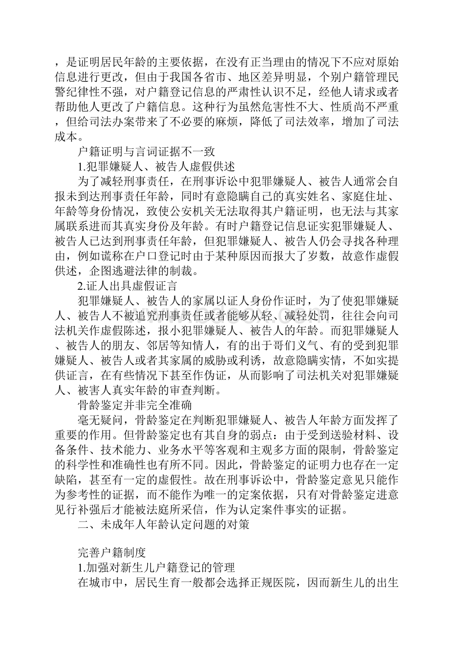 未成年人年龄认定存在的问题及对策.docx_第2页