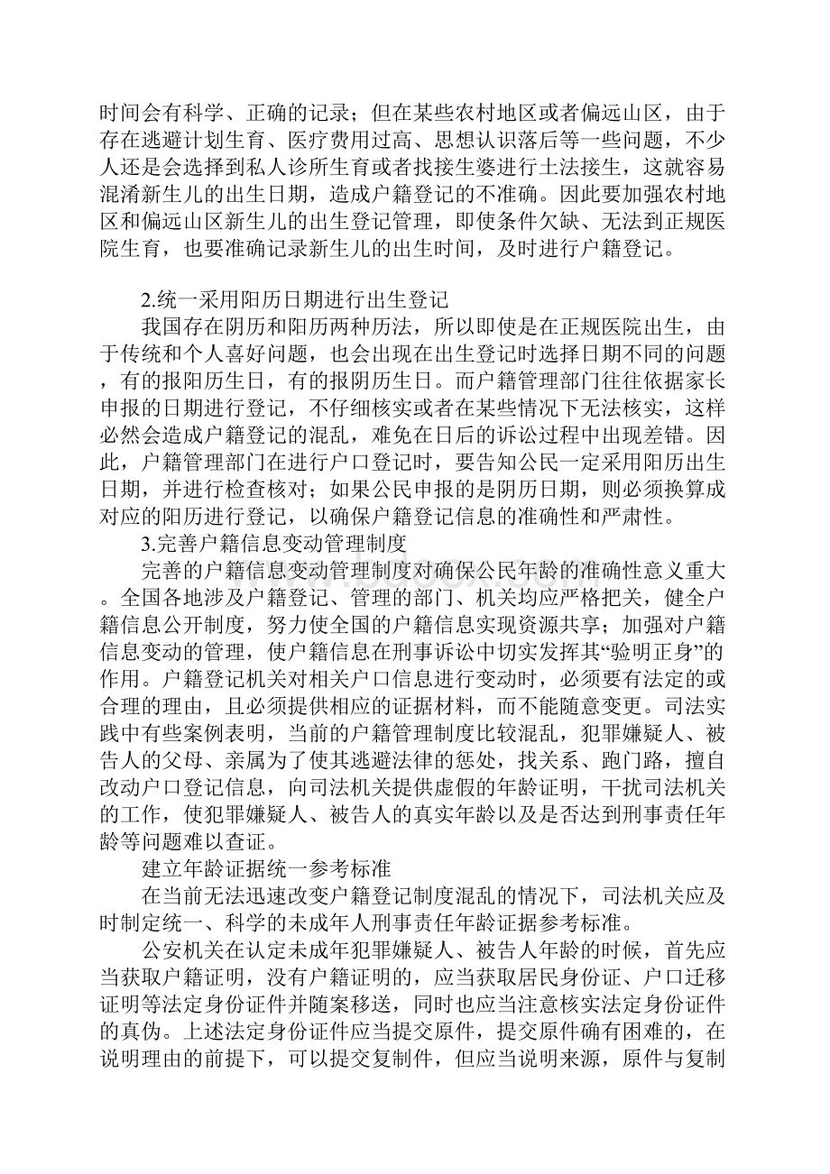 未成年人年龄认定存在的问题及对策.docx_第3页