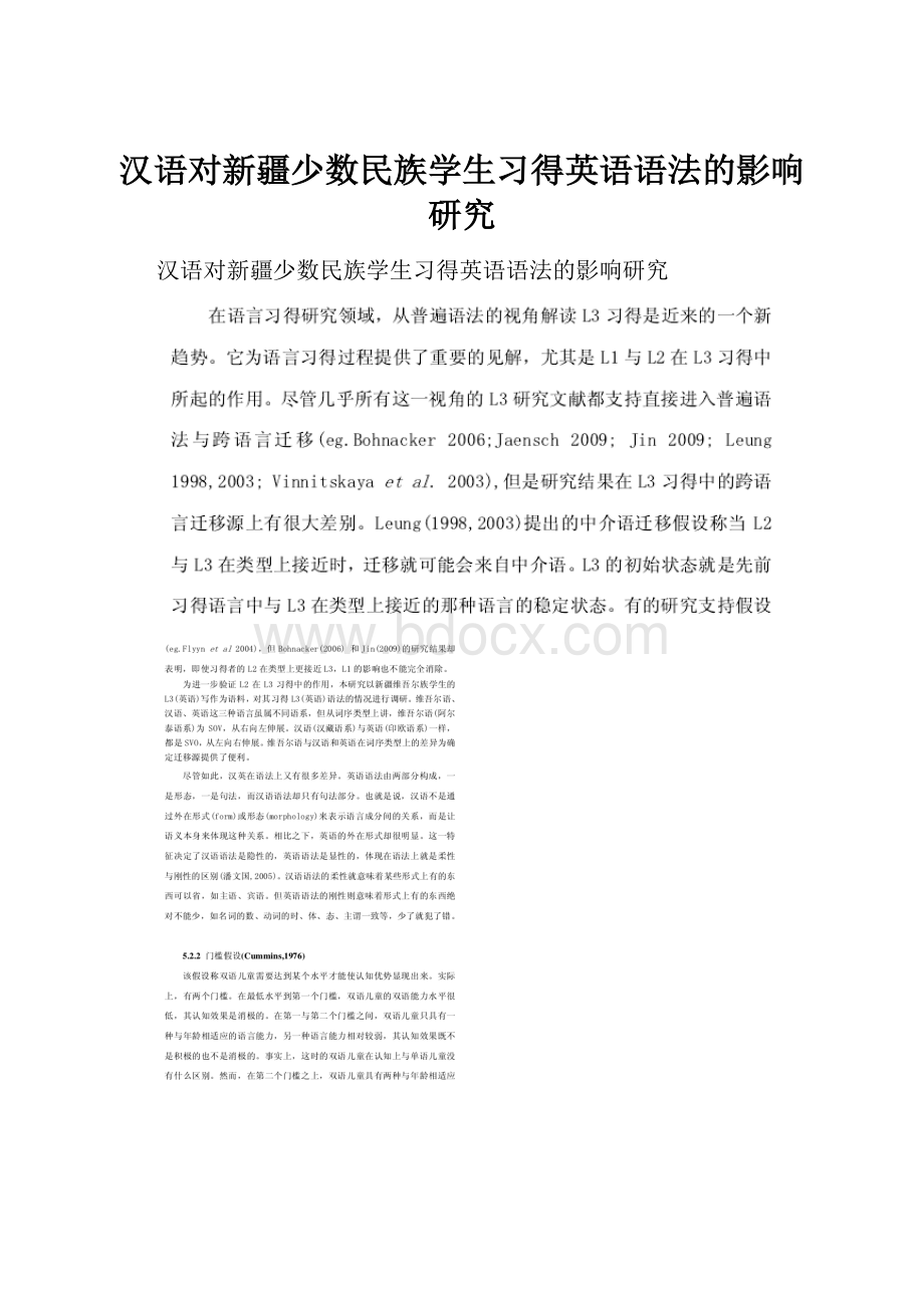 汉语对新疆少数民族学生习得英语语法的影响研究.docx