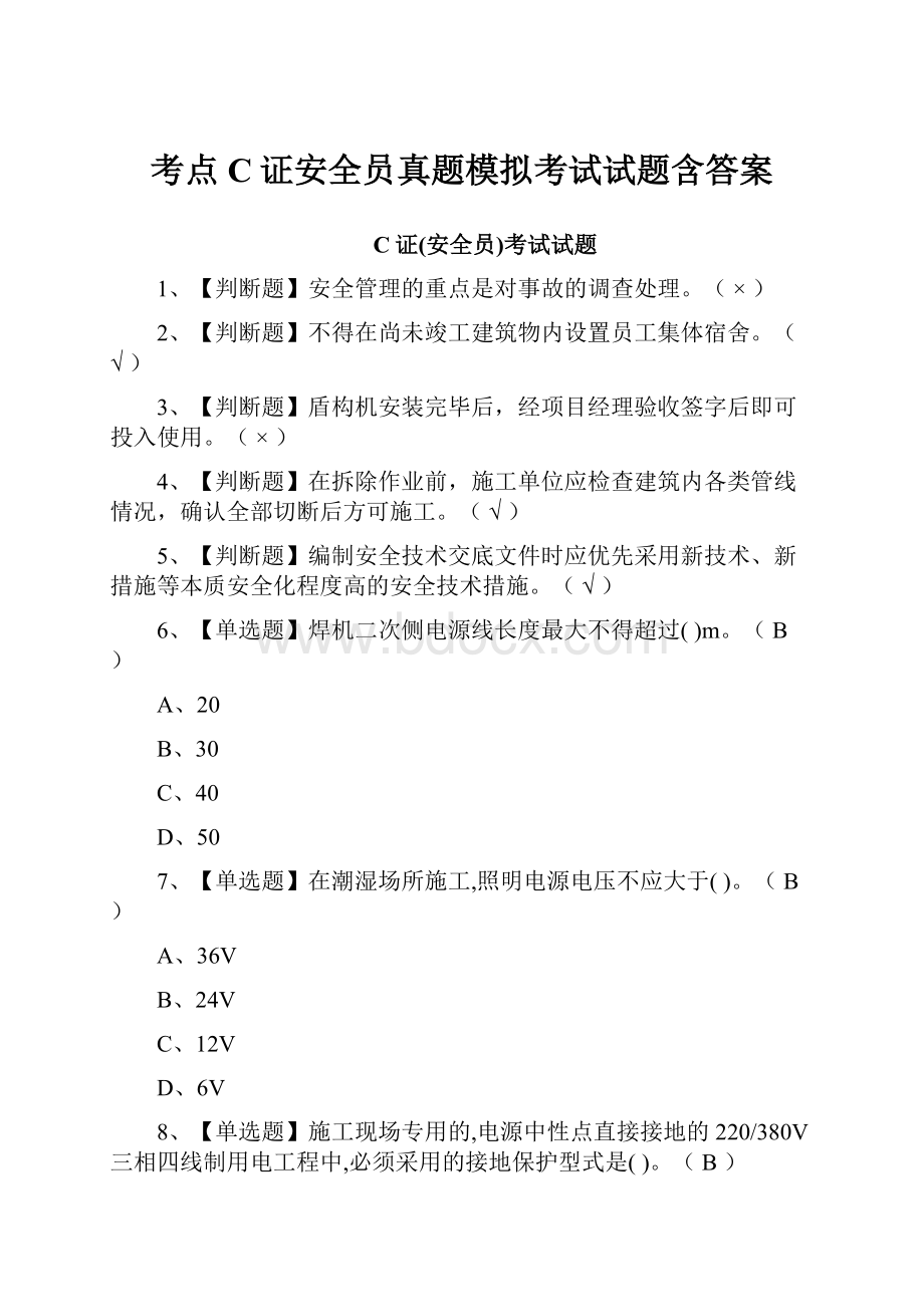 考点C证安全员真题模拟考试试题含答案.docx