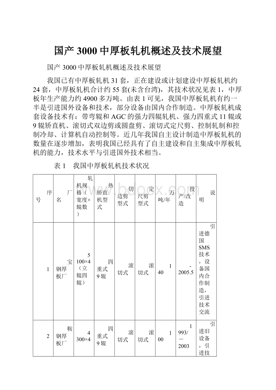 国产3000中厚板轧机概述及技术展望.docx