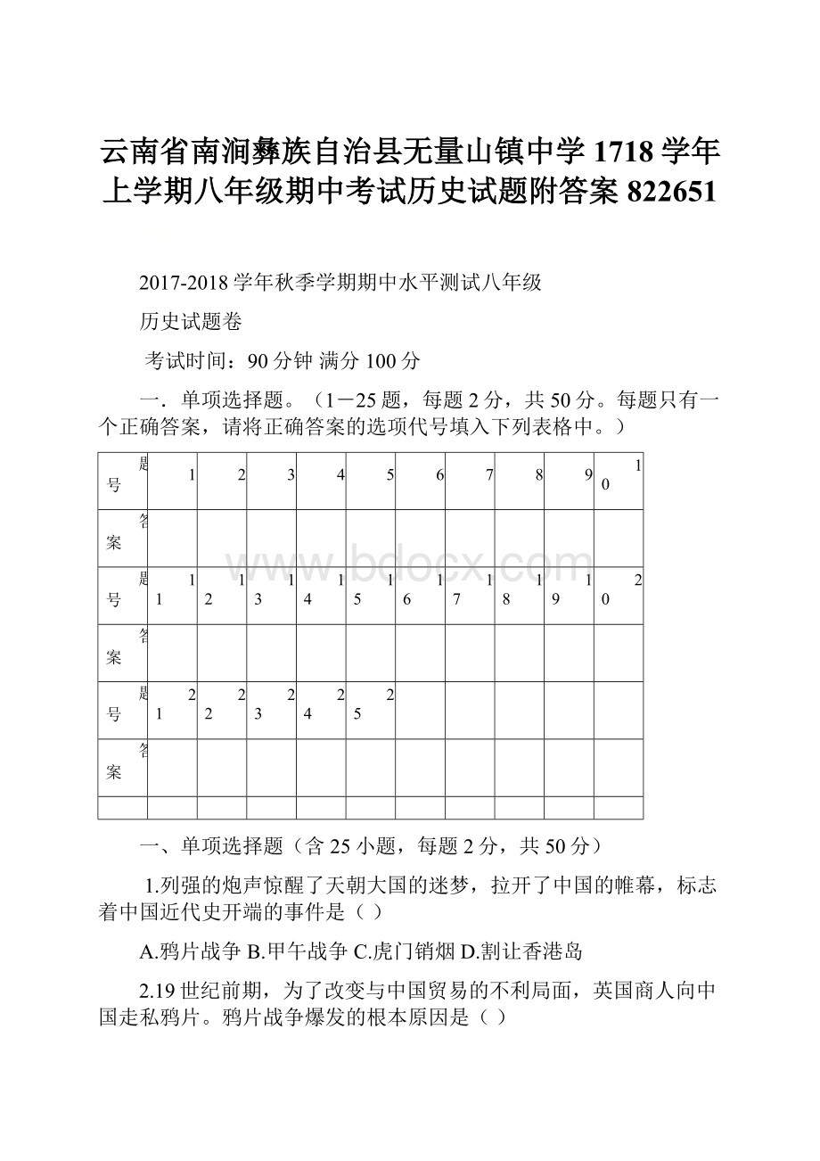 云南省南涧彝族自治县无量山镇中学1718学年上学期八年级期中考试历史试题附答案822651.docx