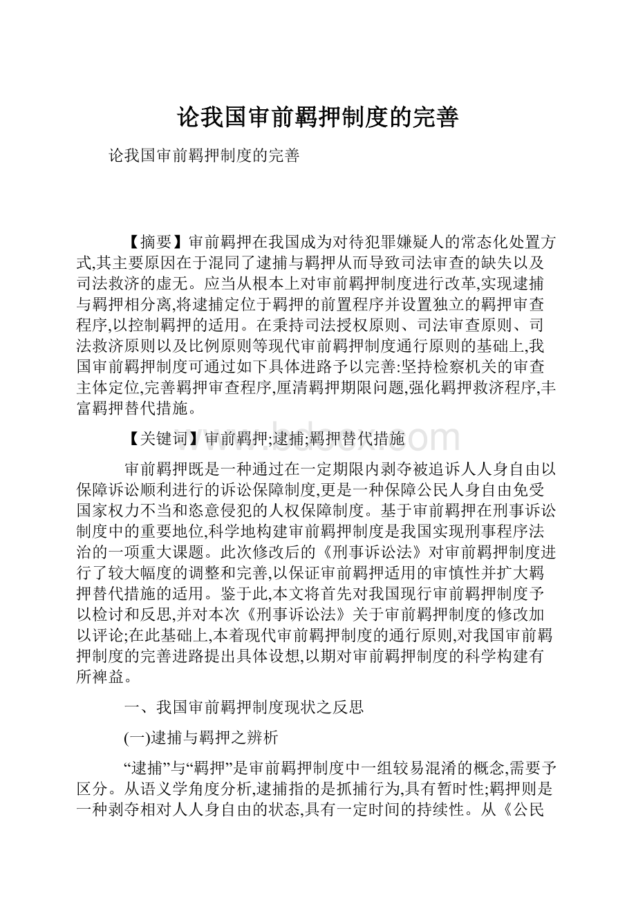 论我国审前羁押制度的完善.docx_第1页