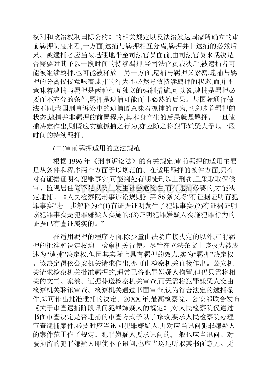 论我国审前羁押制度的完善.docx_第2页