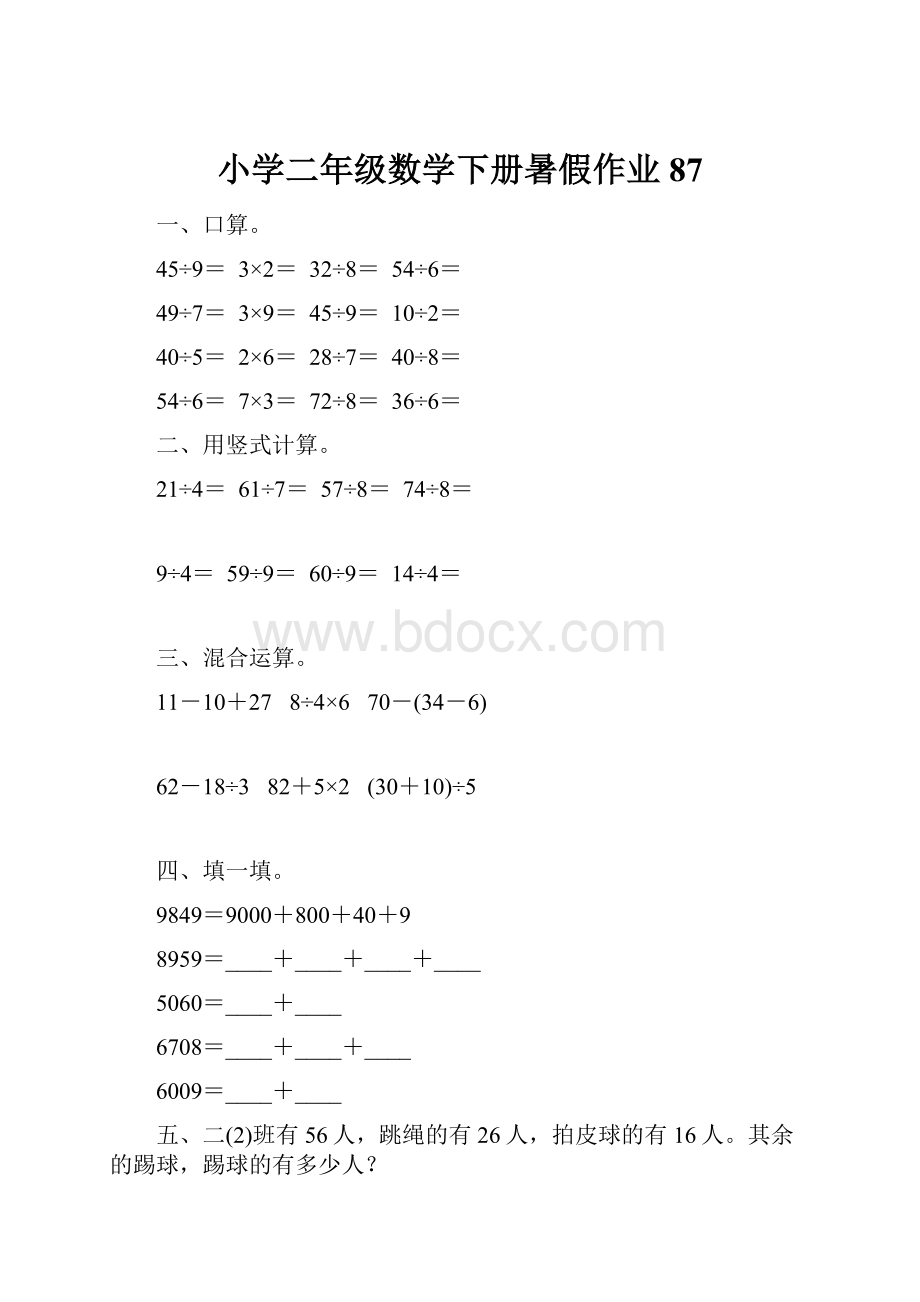 小学二年级数学下册暑假作业87.docx